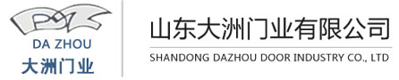山東大洲門業有限公司